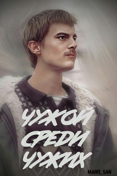 Чужой среди чужих