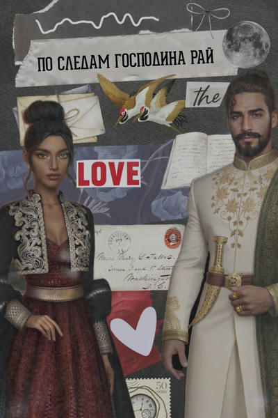 По следам господина Рай