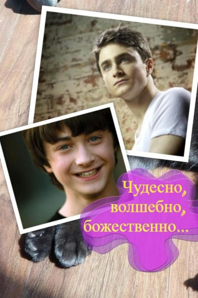 Чудесно, волшебно, божественно...