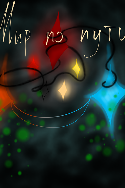 Мир По Пути.