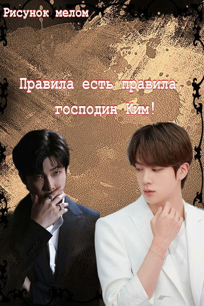 Правила есть правила, господин Ким! (18+)