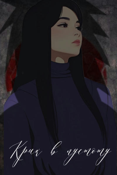 Крик в пустоту