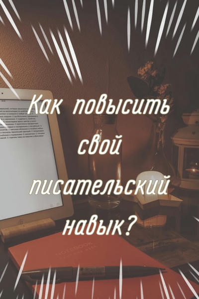 Как повысить свой писательский скилл?