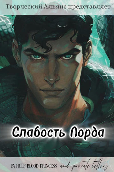 Слабость Лорда