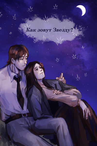 Как зовут Звезду?