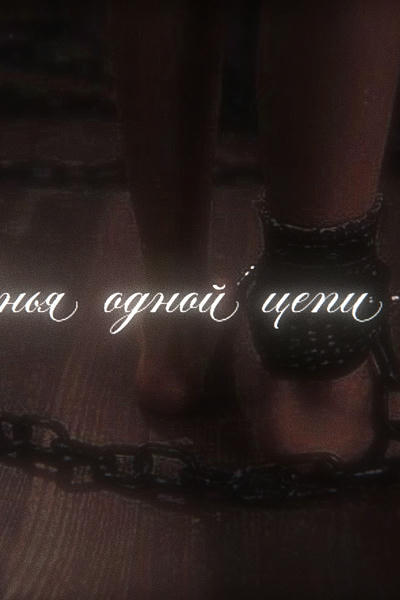 Звенья одной цепи