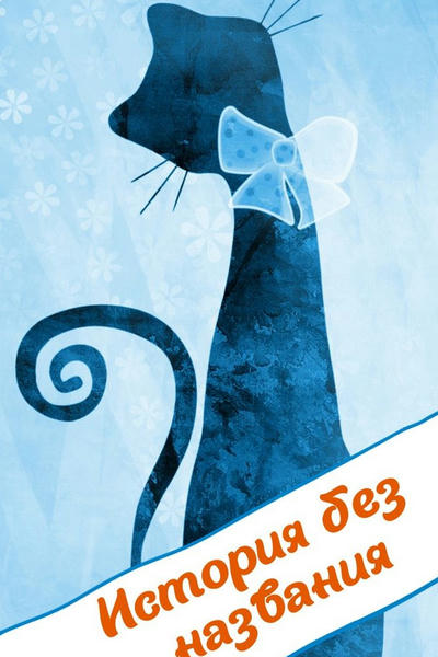 История без названия