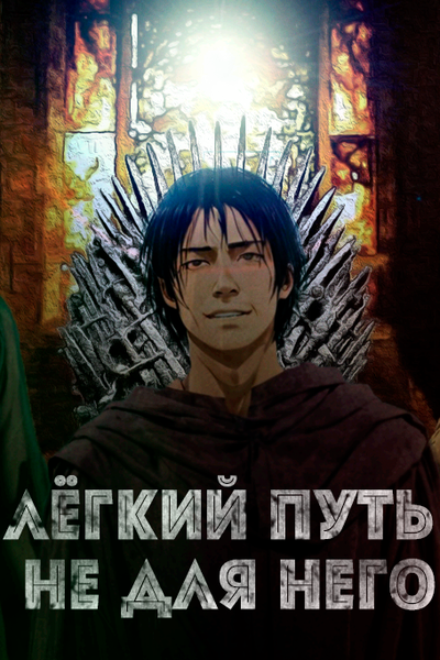 Лёгкий путь не для него