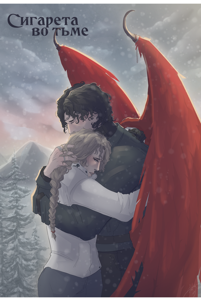 Сигарета во тьме