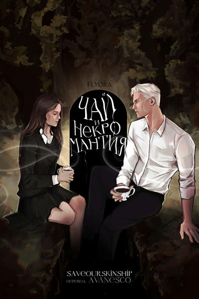 Tea &amp; Necromancy/Чай и некромантия