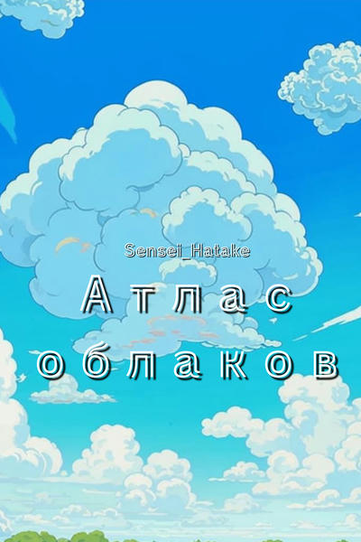 Атлас облаков