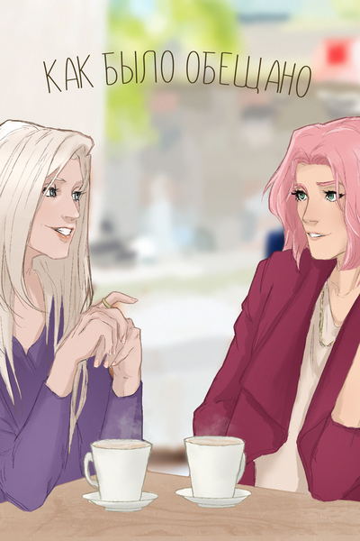 Как было обещано
