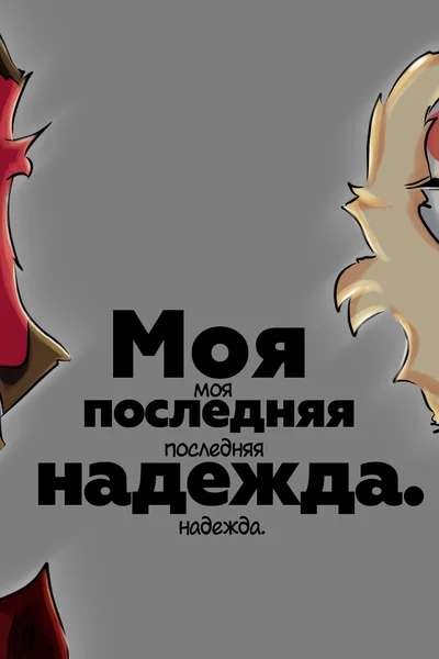 Моя последняя надежда.