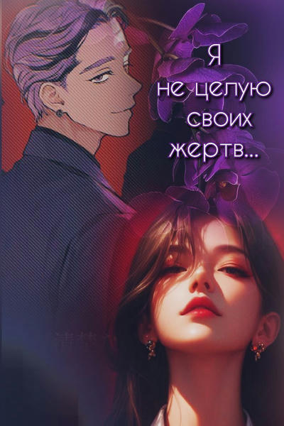 &quot;Я не целую своих жертв&quot;