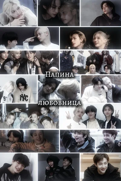 Папина любовница