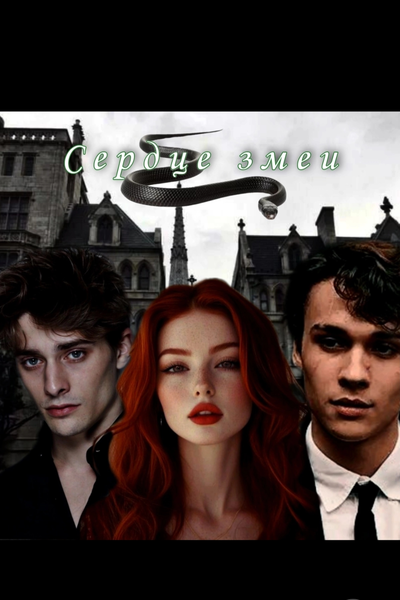 Сердце змеи 🐍