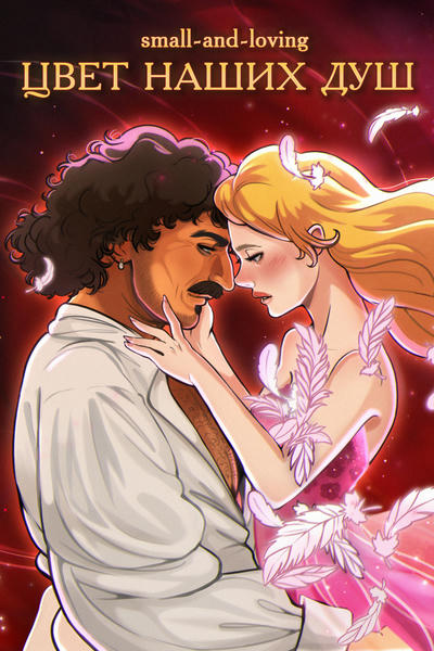 Цвет наших душ
