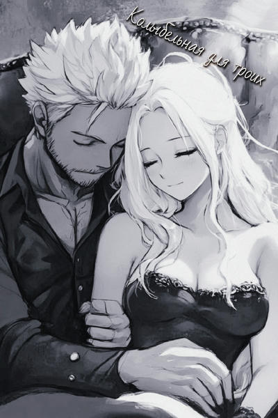 Колыбельная для троих