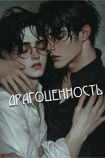 Драгоценность