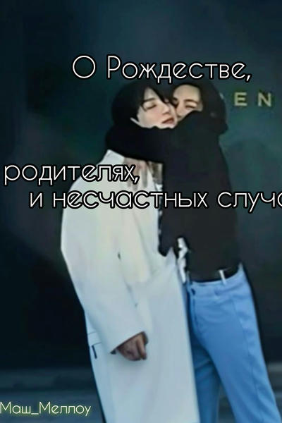 О Рождестве, родителях и неловких случаях