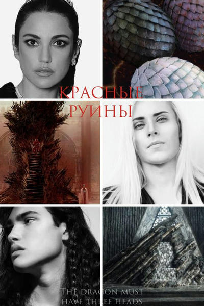 Красные руины