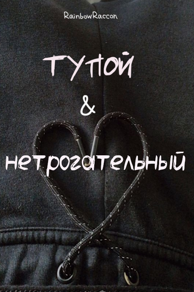 тупой &amp; нетрогательный