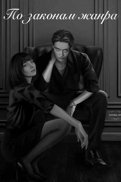 По законам жанра