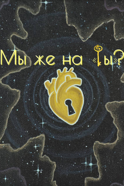 Мы же на «ты»?