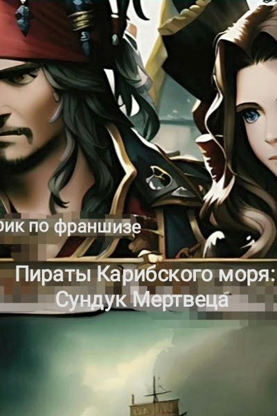 Пираты Карибского моря: Сундук мертвеца