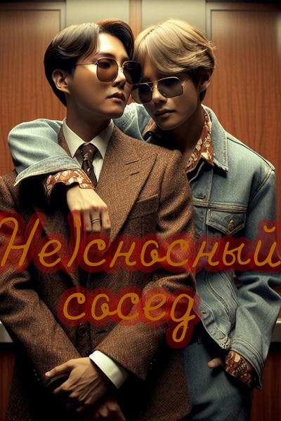 (Не)сносный сосед