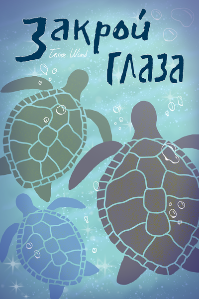 Закрой глаза