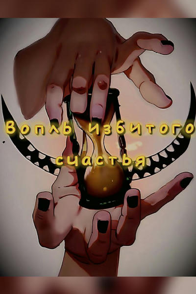 Вопль избитого счастья