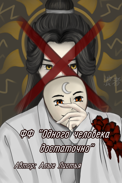 Одного человека достаточно