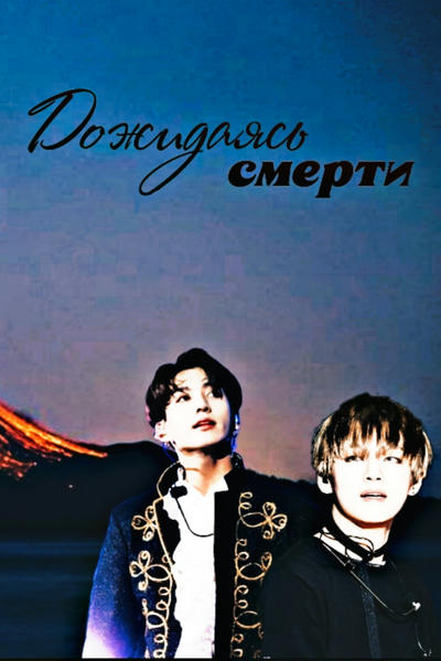 Дожидаясь смерти