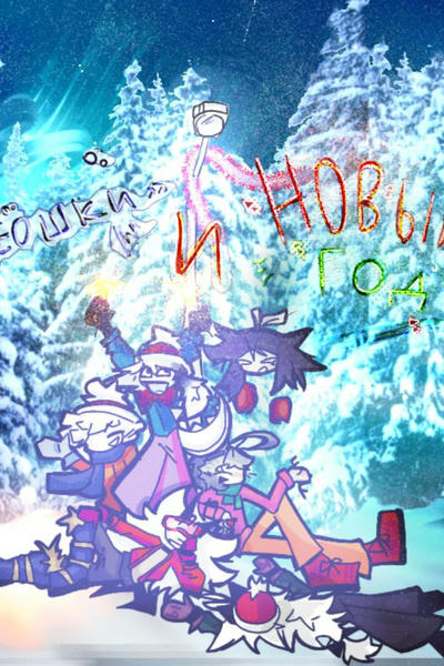 «Ореошки» и Новый Год