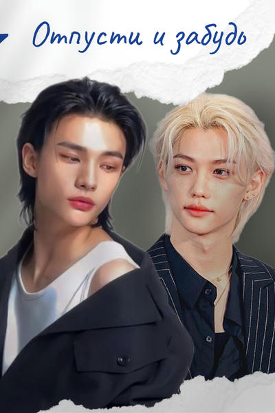 Отпусти и забудь (18+)