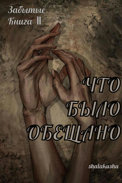 Что было обещано