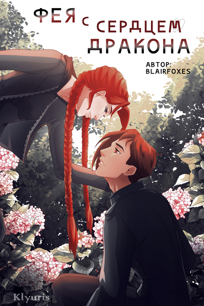 Фея с сердцем дракона