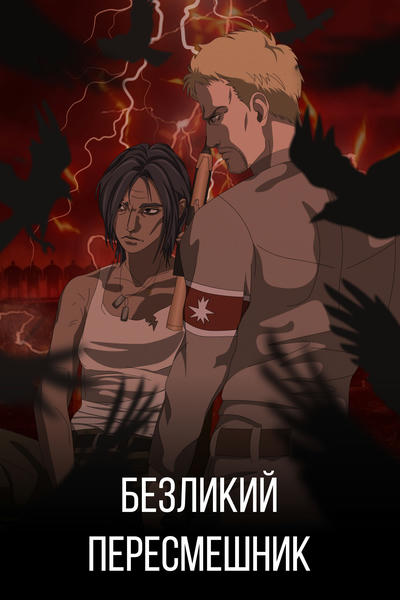 Безликий пересмешник