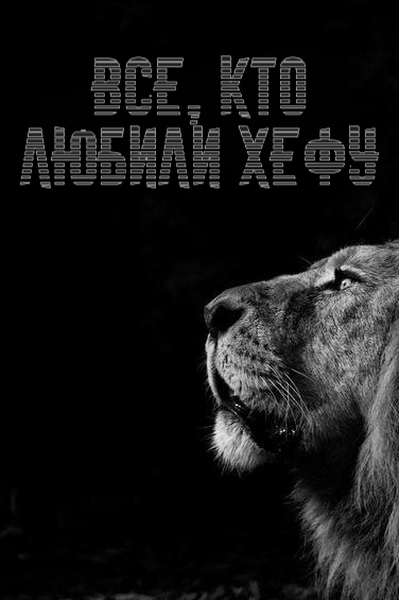 Все, кто любили Хефу