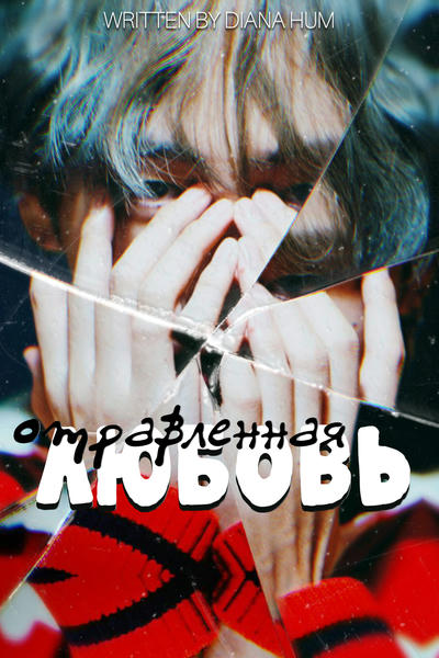 Отравленная любовь