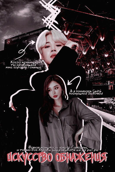 Искусство обнажения