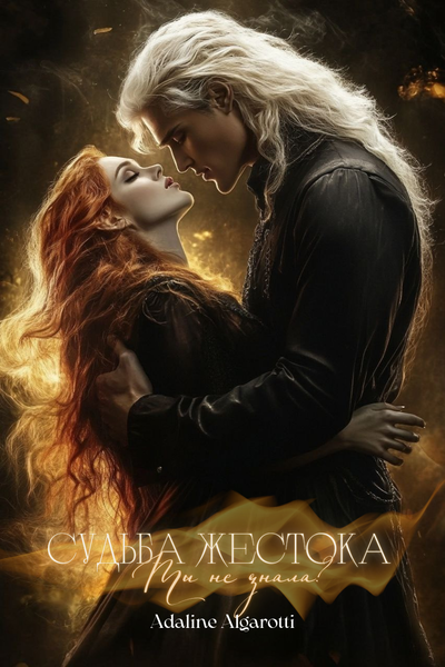 Судьба жестока — Ты не знала?