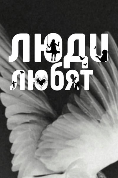 Люди любят
