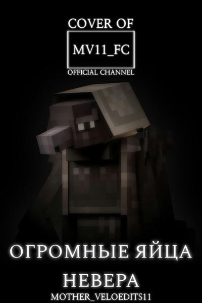 Огромные яйца Невера