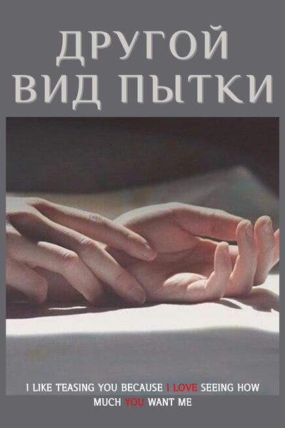 Другой вид пытки