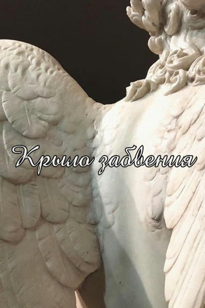 Крыло забвения