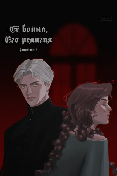 Её война, его религия.