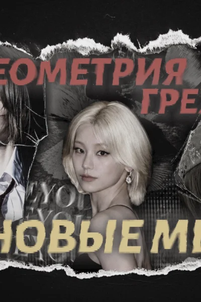Геометрия греха: новые мы