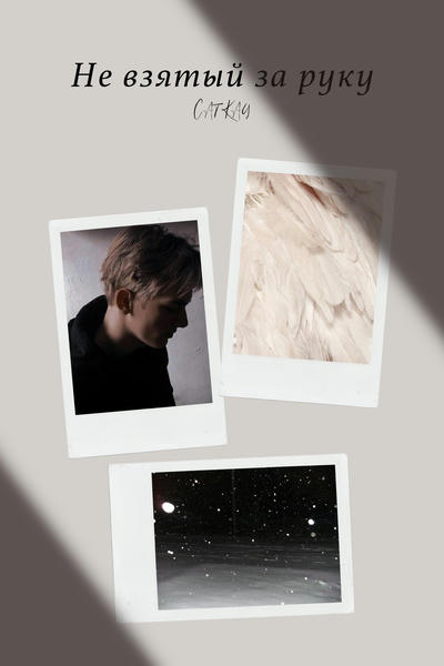 Не взятый за руку